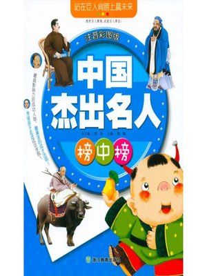 cover image of 中国杰出名人榜中榜(Chinese Top Celebrities)